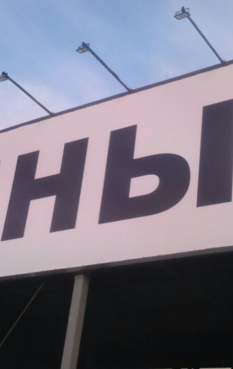 Баннер