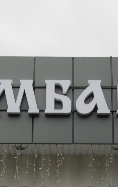 Буквы объемные