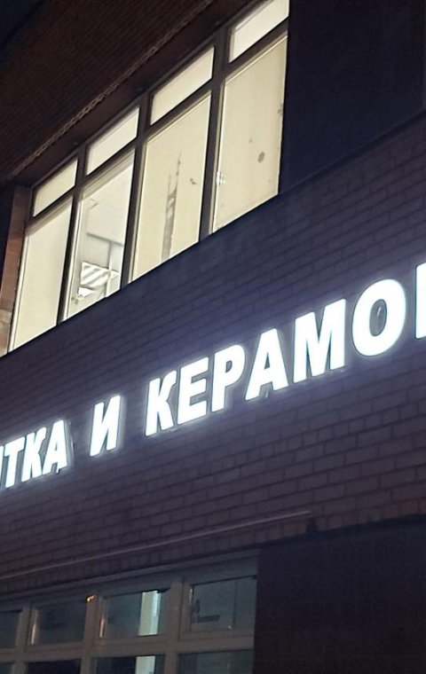 Буквы объемные