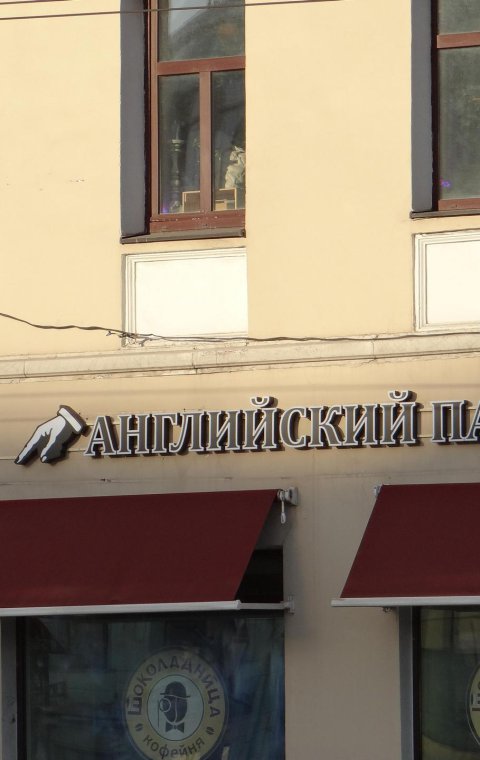 Буквы объемные