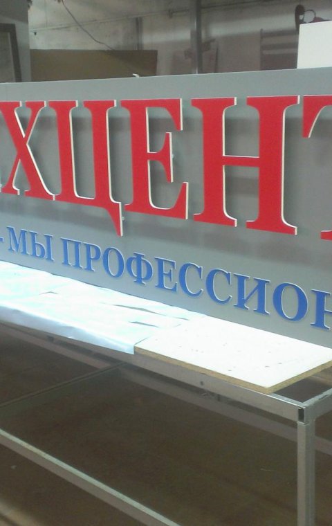 Буквы объемные