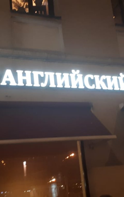 Буквы объемные