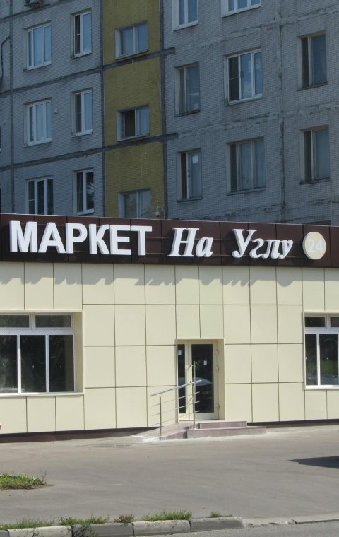 Буквы объемные