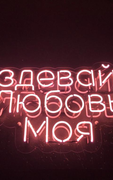 Изделия из неона