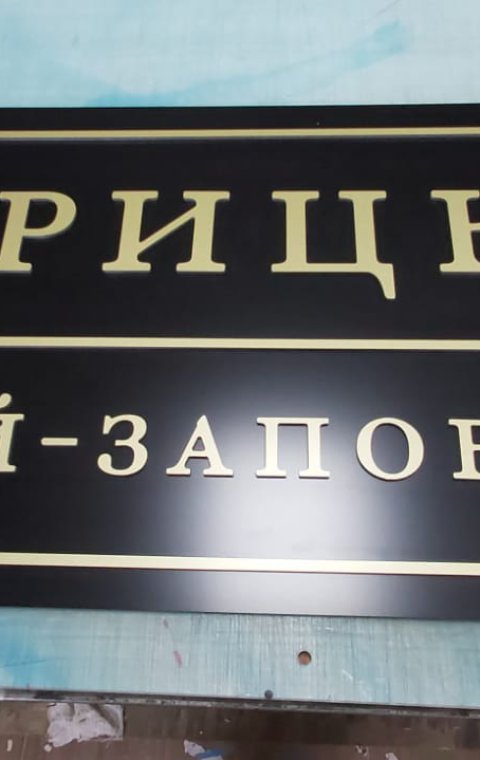 Табличка